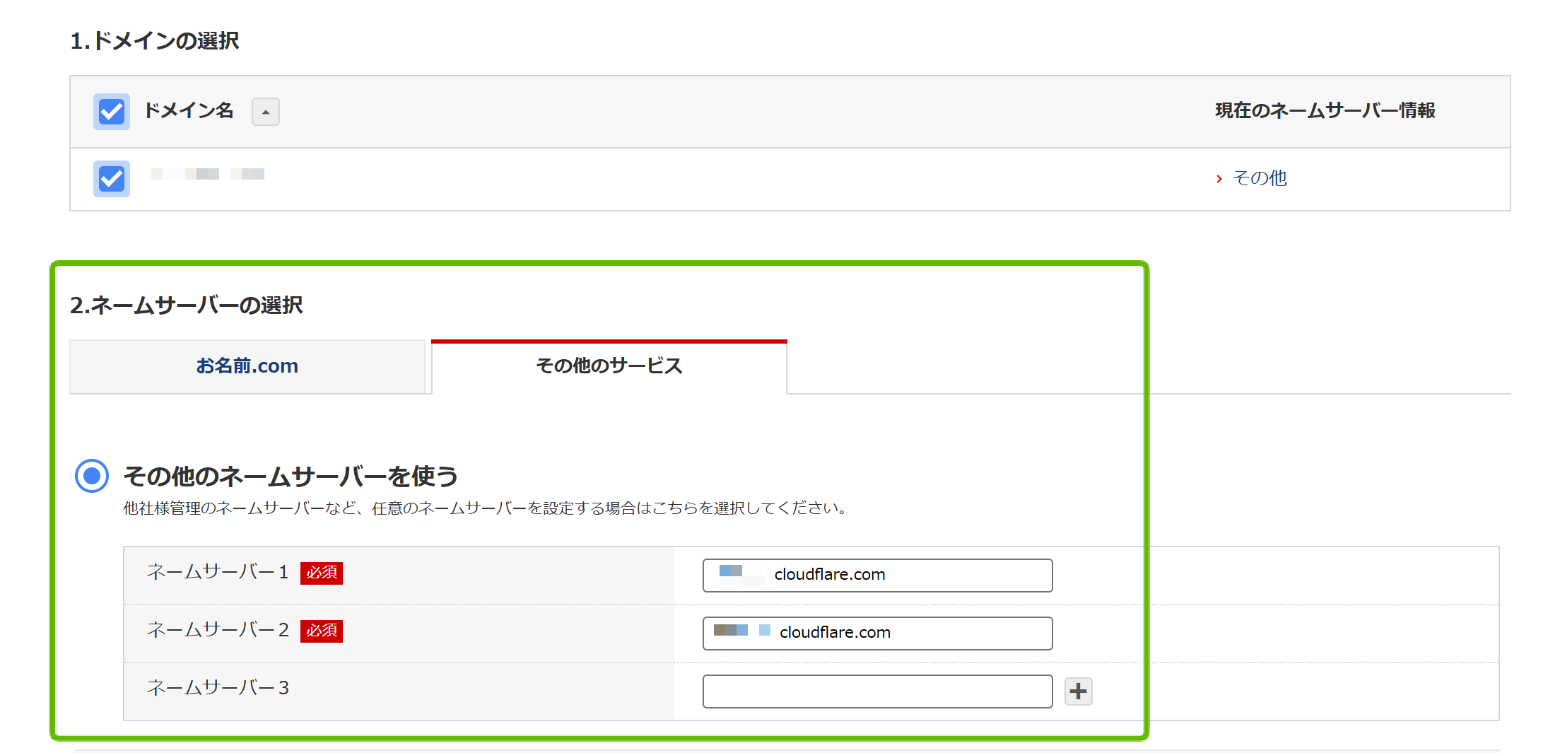 お名前ドットコムでのネームサーバー変更画面例